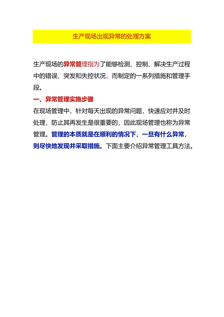 工厂生产现场出现异常的处理方案.docx_第1页