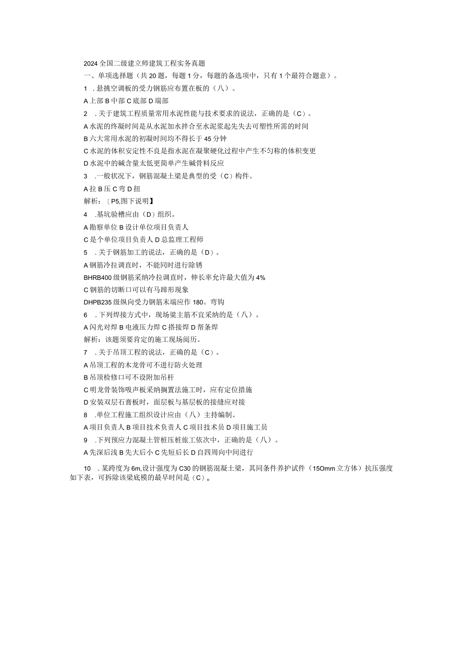 2024二级建造师《管理与务实》真题整理.docx_第1页