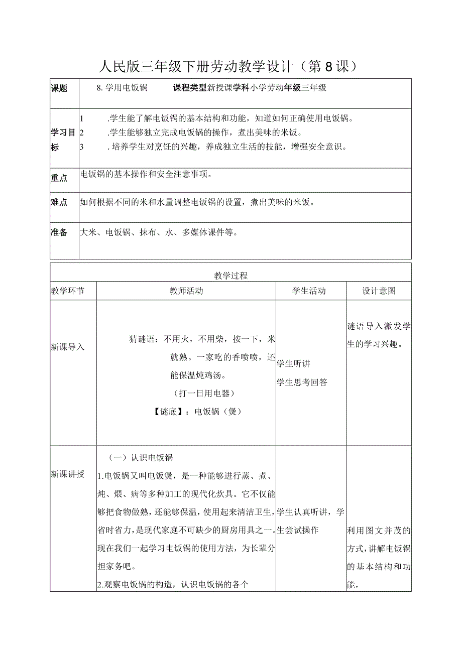 8-学用电饭锅三年级劳动下册（人民版）.docx_第1页