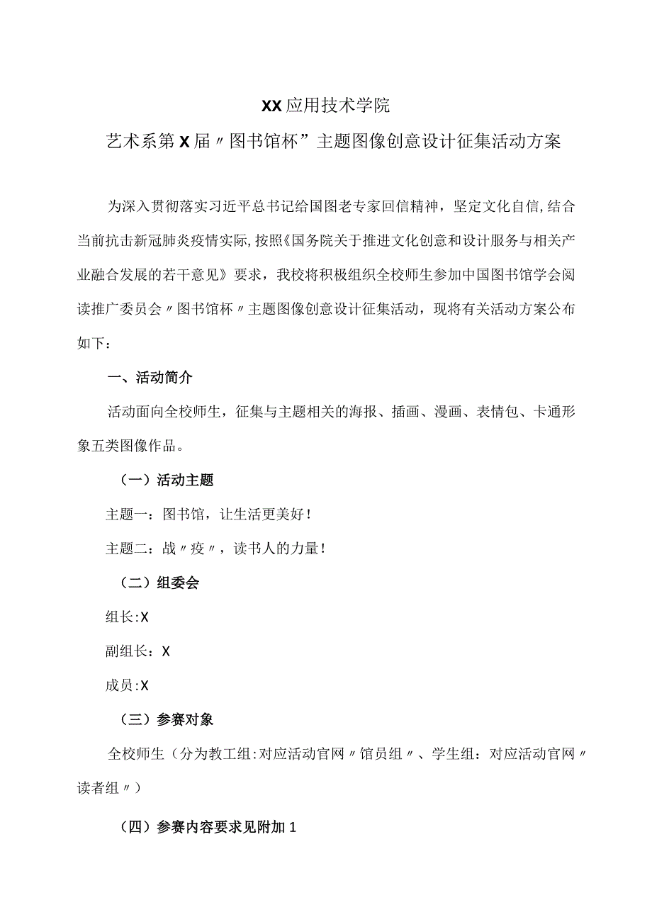 XX应用技术学院艺术系第X届“图书馆杯”主题图像创意设计征集活动方案（2024年）.docx_第1页