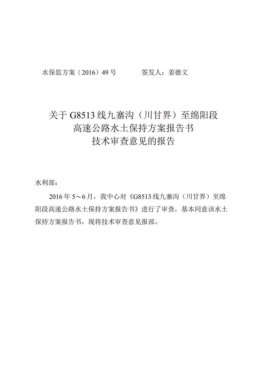 G8513线九寨沟（川甘界）至绵阳段高速公路水土保持方案技术评审意见.docx_第1页