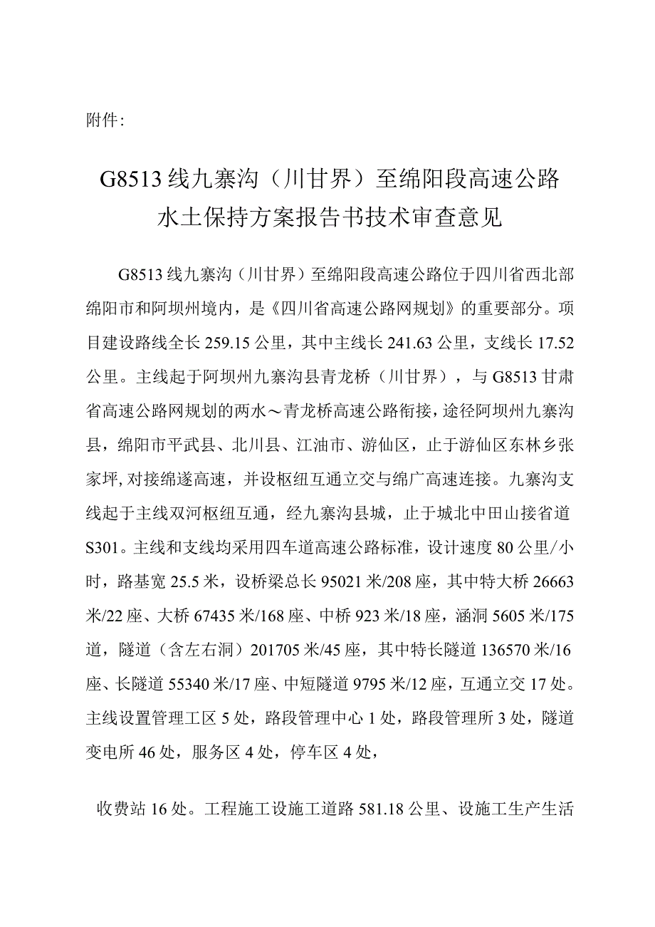 G8513线九寨沟（川甘界）至绵阳段高速公路水土保持方案技术评审意见.docx_第3页