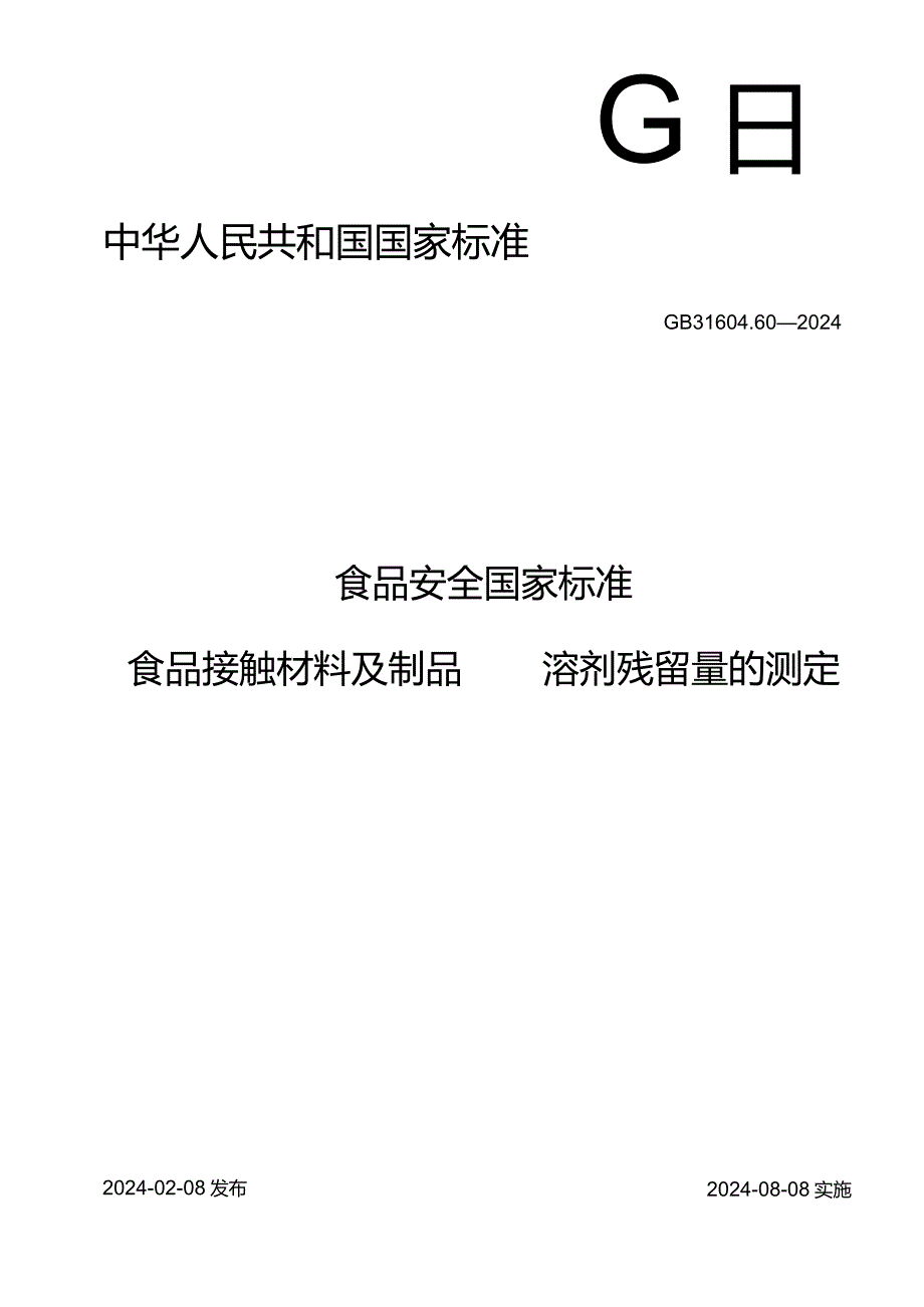 GB31604.60-2024食品安全国家标准食品接触材料及制品溶剂残留量的测定.docx_第1页