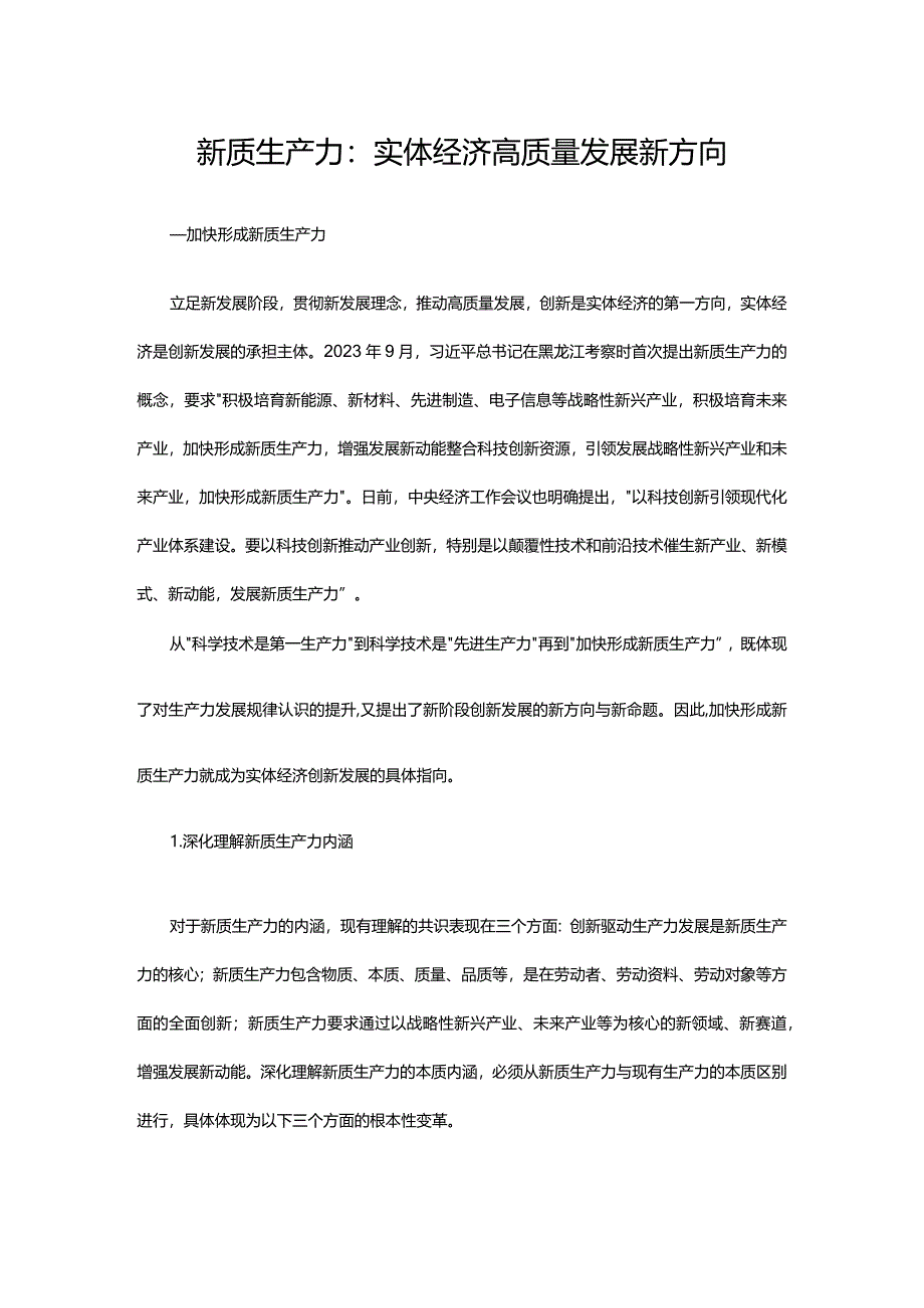 实体经济高质量发展新方向是新质生产力ppt大气简约加快形成新质生产力微党课(讲稿).docx_第1页