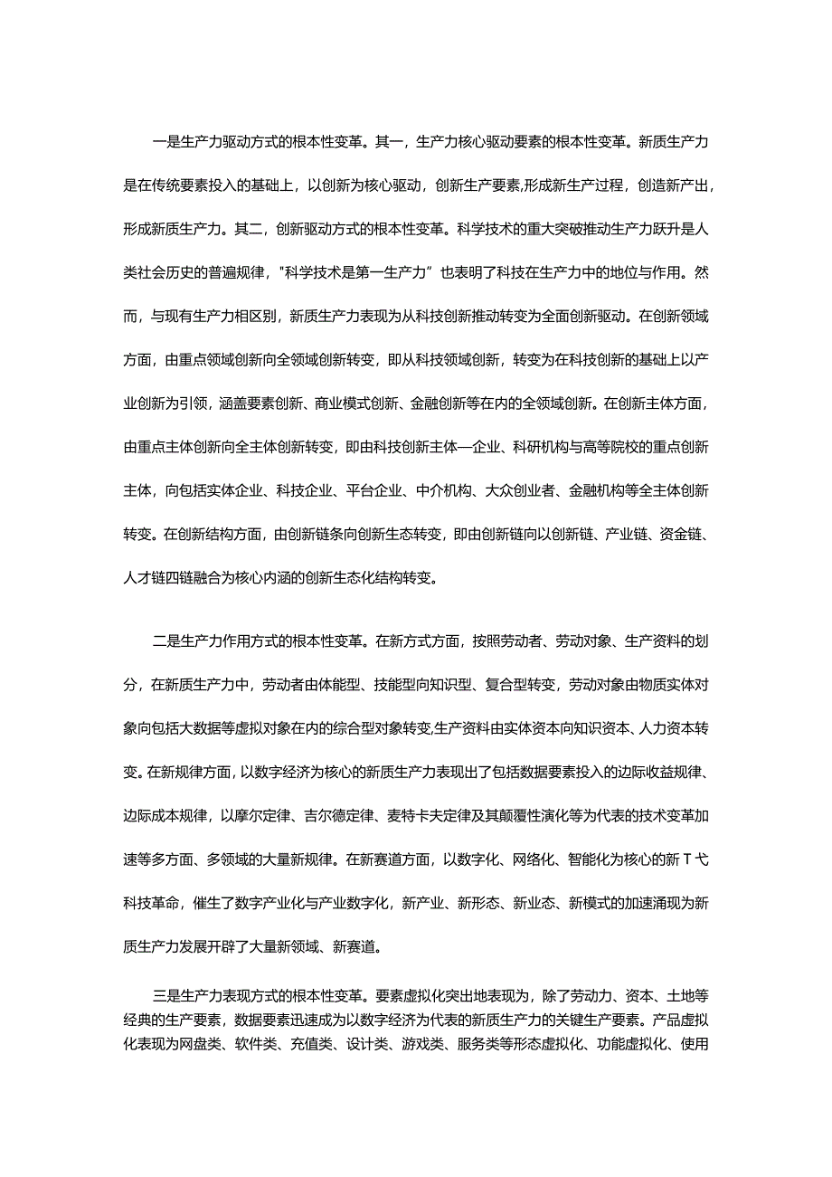 实体经济高质量发展新方向是新质生产力ppt大气简约加快形成新质生产力微党课(讲稿).docx_第2页