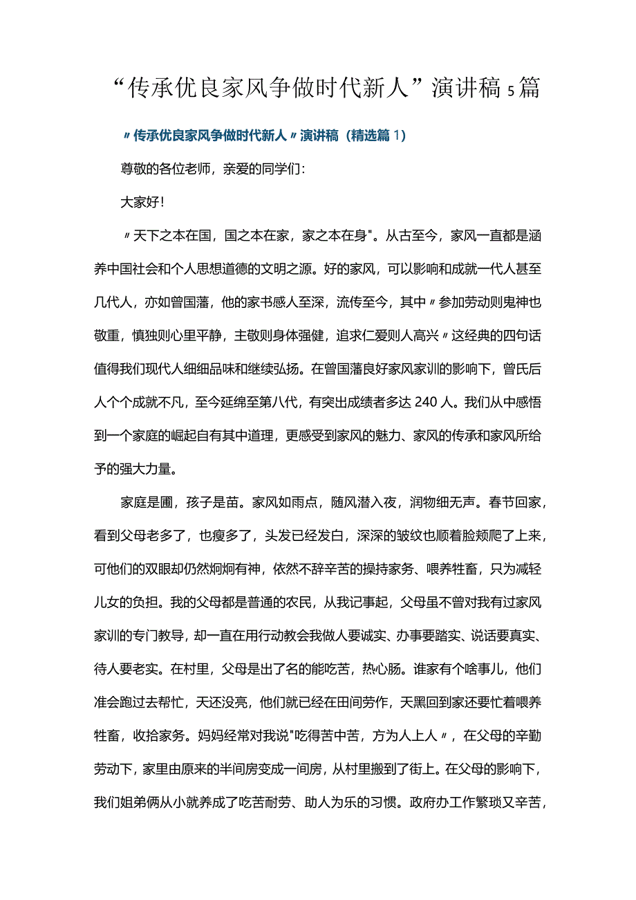 “传承优良家风争做时代新人”演讲稿5篇.docx_第1页