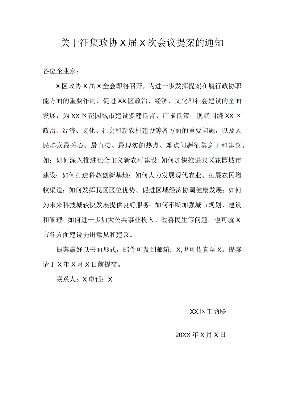 关于征集政协X届X次会议提案的通知（2010年）.docx_第1页