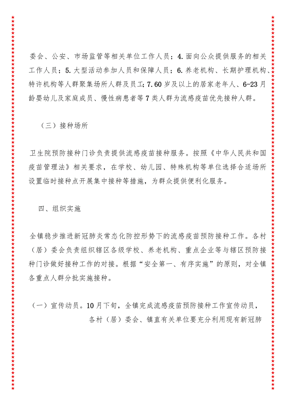 2024年xx镇流感疫苗预防接种工作实施方案.docx_第3页