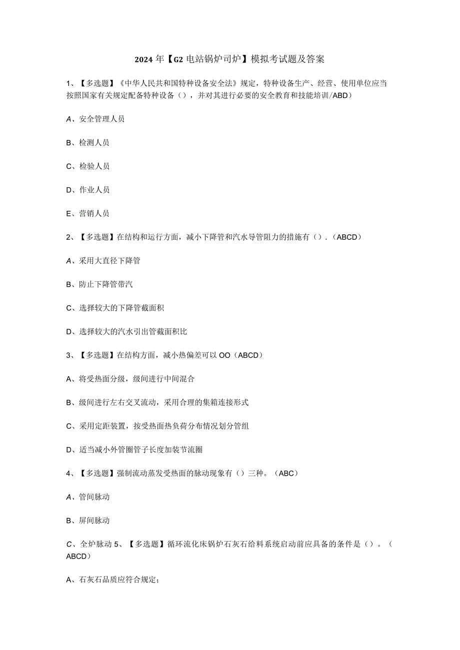2024年【G2电站锅炉司炉】模拟考试题及答案.docx_第1页