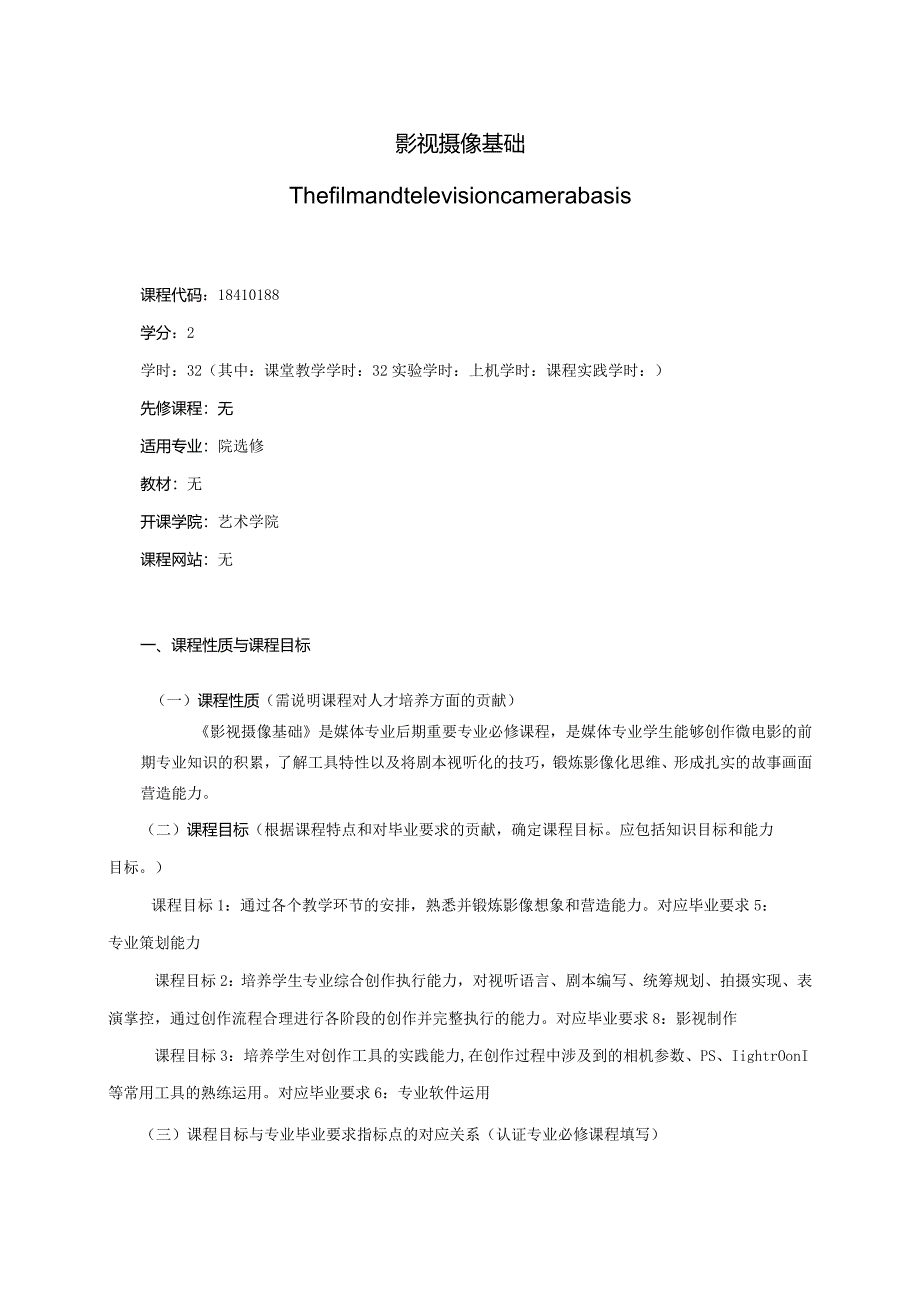 18410188影视摄像B大学高校课程教学大纲.docx_第1页