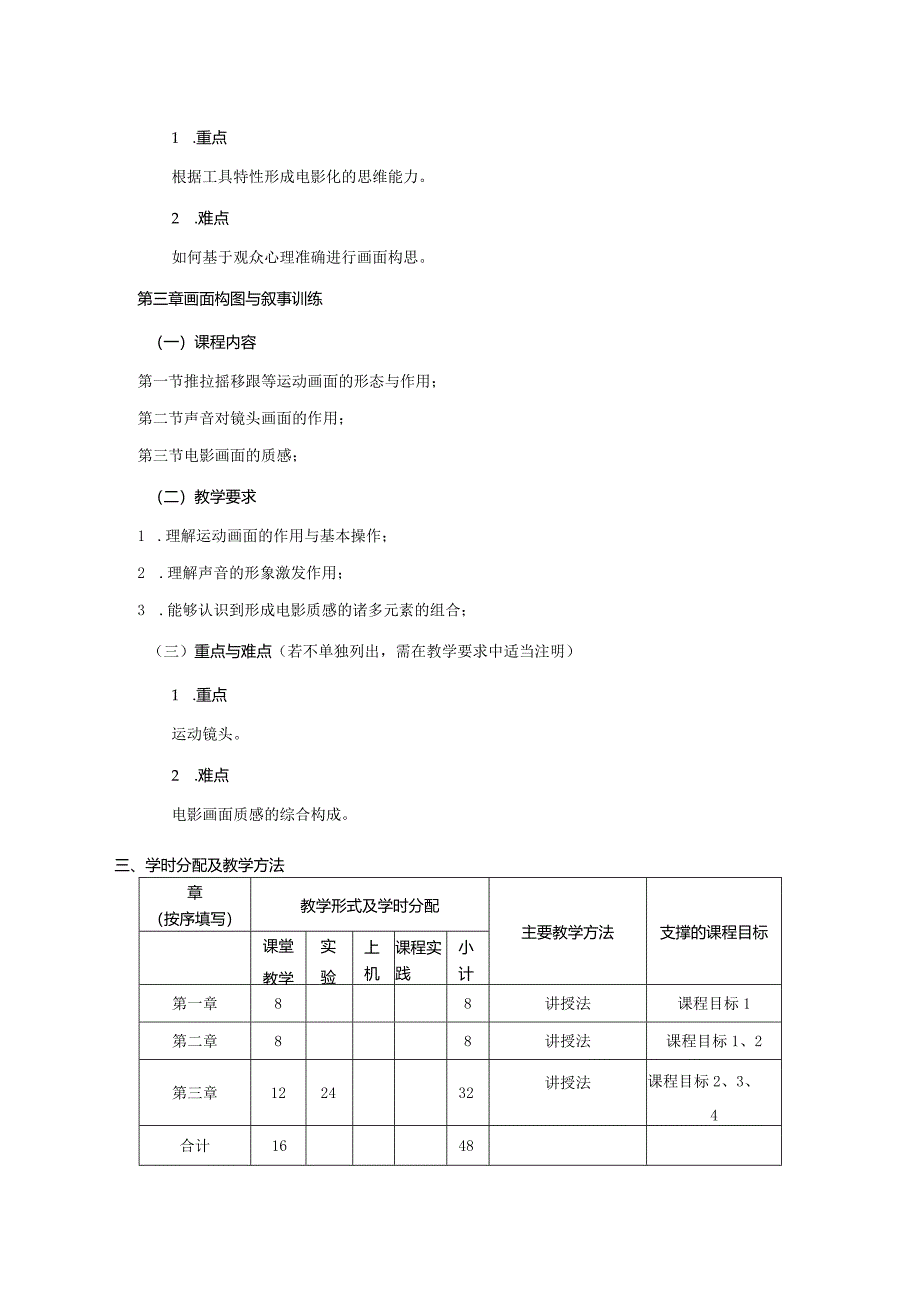 18410188影视摄像B大学高校课程教学大纲.docx_第3页