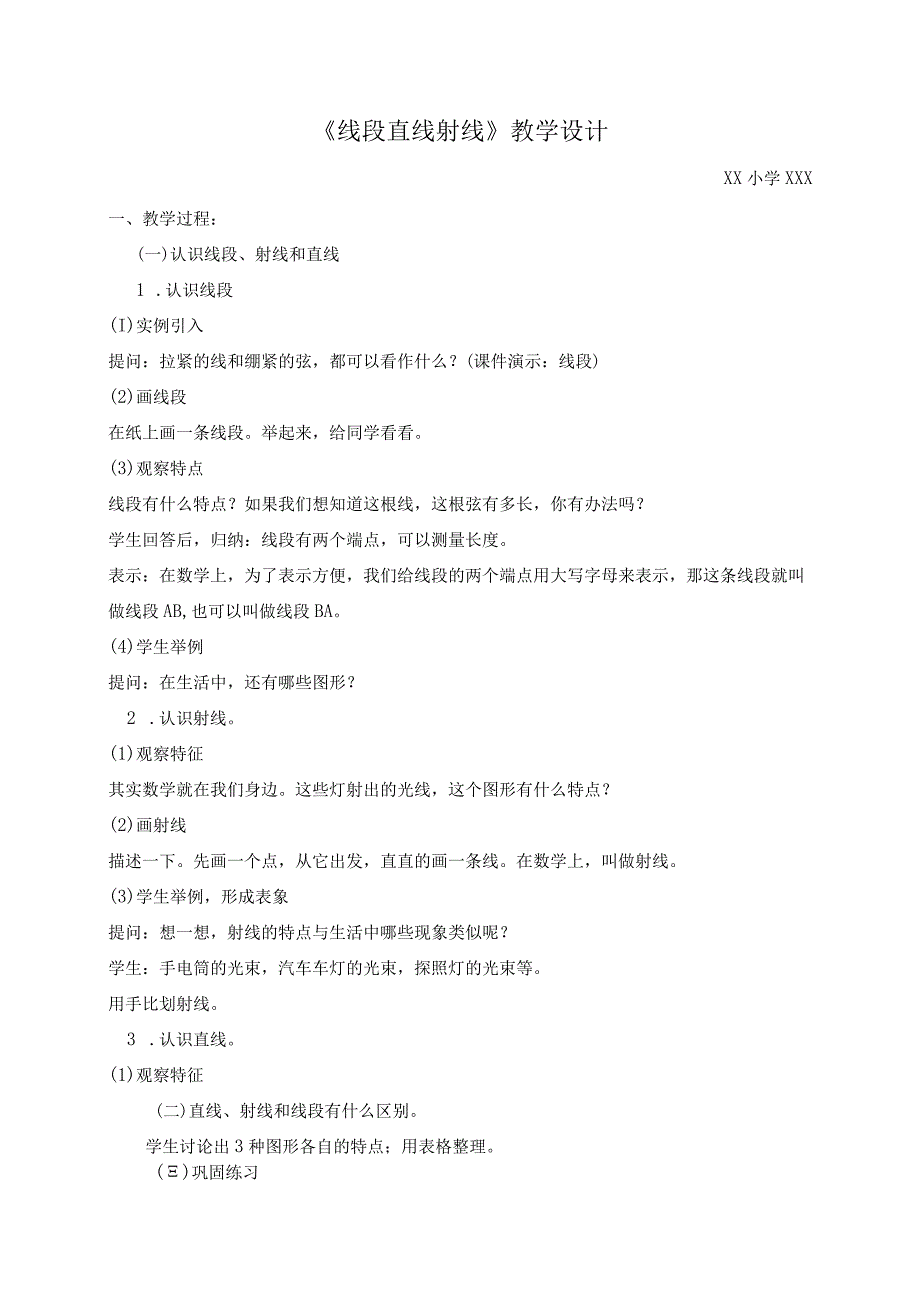 1线段直线射线公开课教案教学设计课件资料.docx_第1页