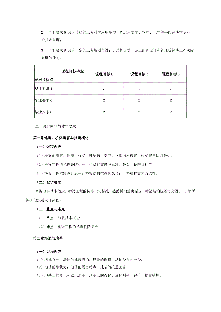 24410101桥梁抗震抗风设计大学高校课程教学大纲.docx_第2页