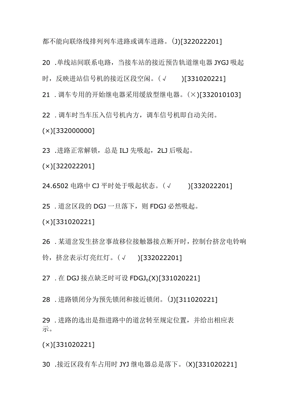 2024年信号工(车站与区间)中级工理论知识判断题库及答案（共100题）.docx_第3页