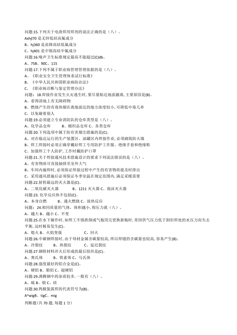 1033熔化焊接与热切割作业考.docx_第2页