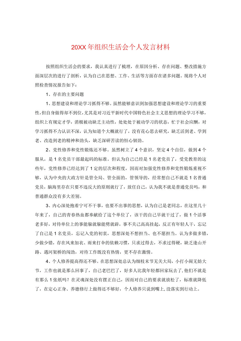 20XX年组织生活会个人发言材料.docx_第1页