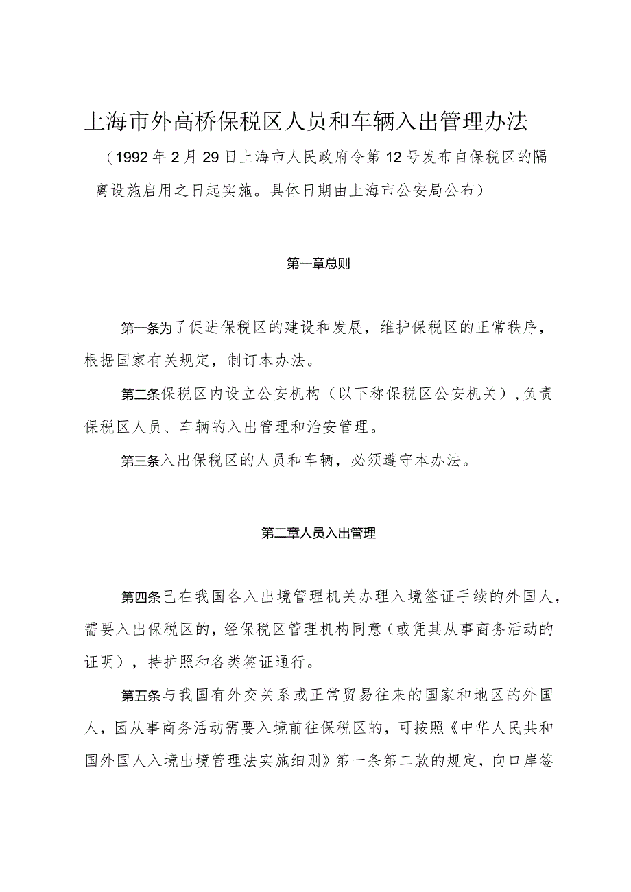 《上海市外高桥保税区人员和车辆入出管理办法》（1992年2月29日上海市人民政府令第12号发布）.docx_第1页