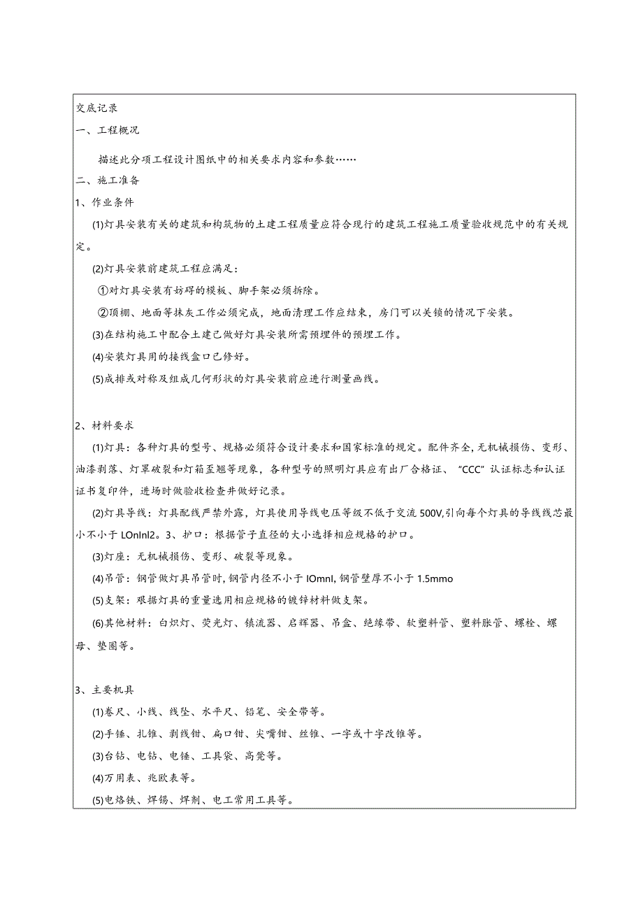 灯具安装技术交底.docx_第1页