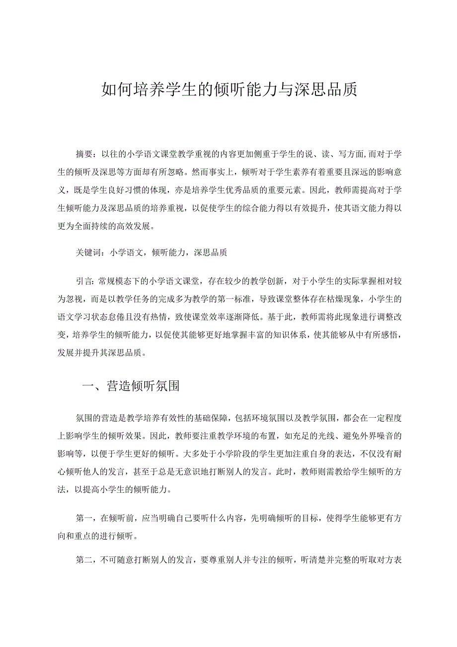 如何培养学生的倾听能力与深思品质论文.docx_第1页