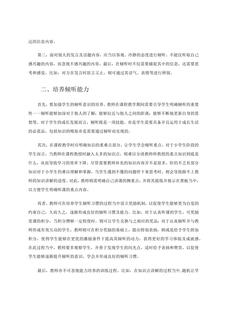 如何培养学生的倾听能力与深思品质论文.docx_第2页