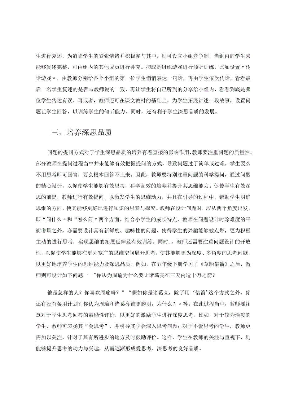 如何培养学生的倾听能力与深思品质论文.docx_第3页