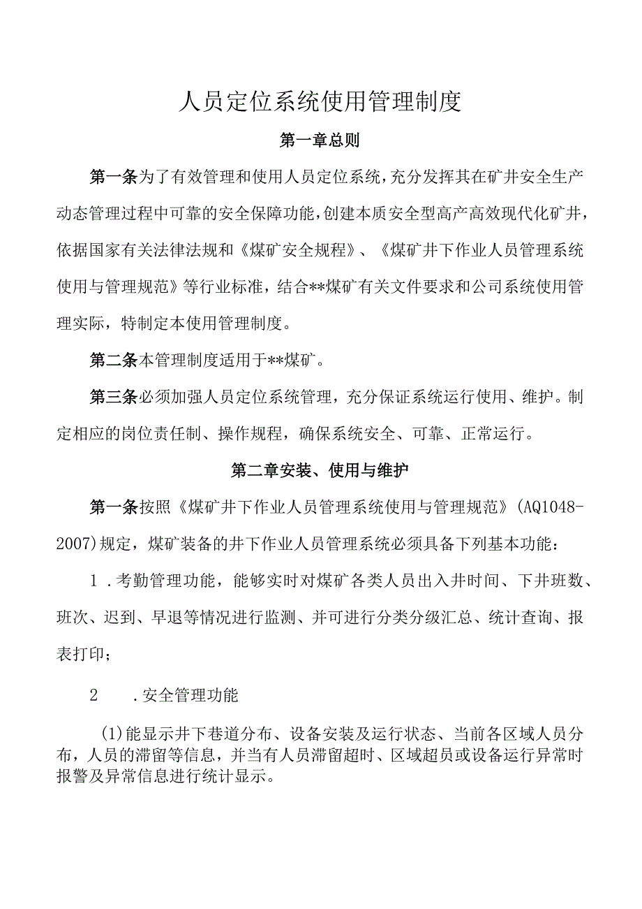 人员定位系统使用管理制度.docx_第1页