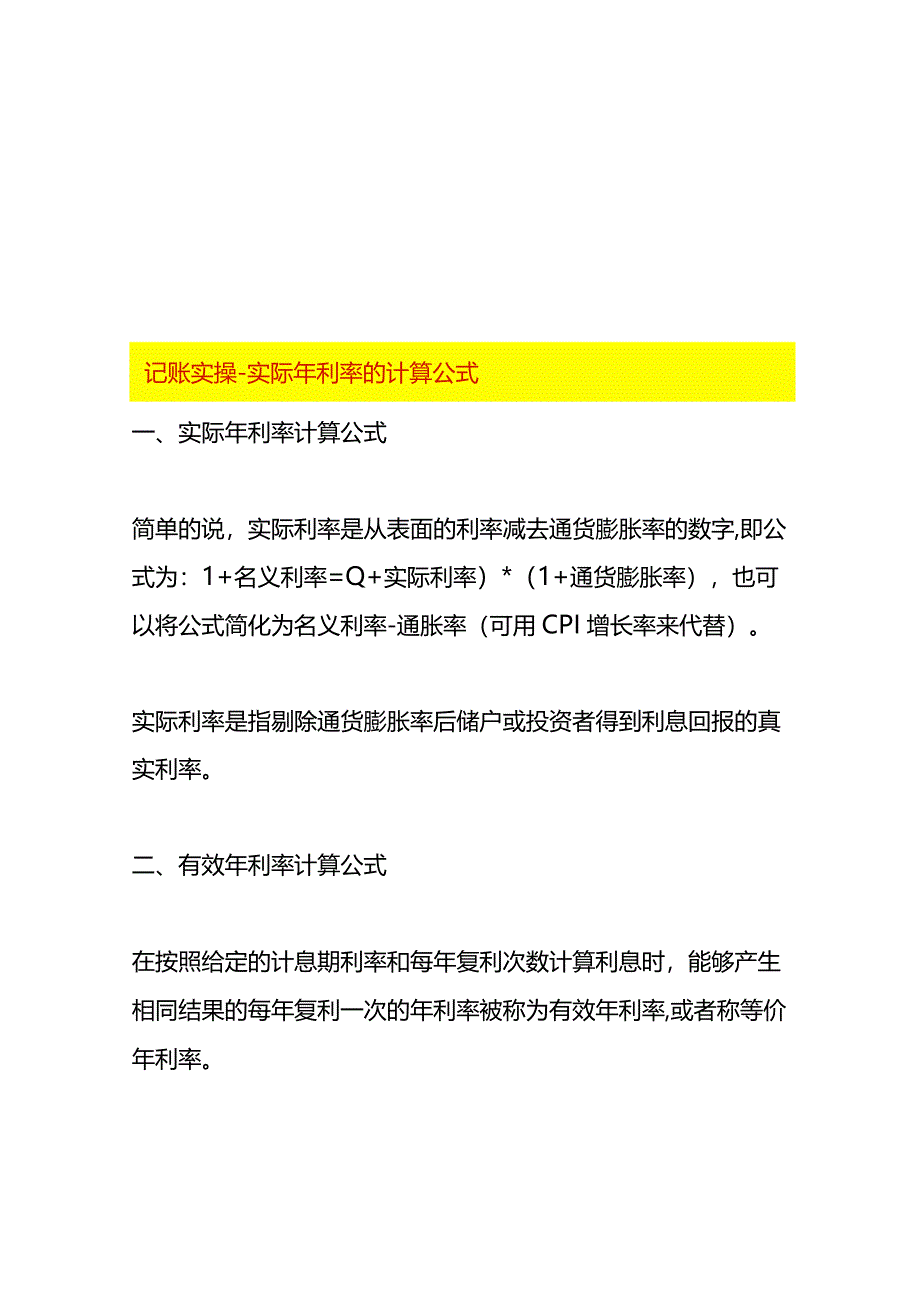 记账实操-实际年利率的计算公式.docx_第1页