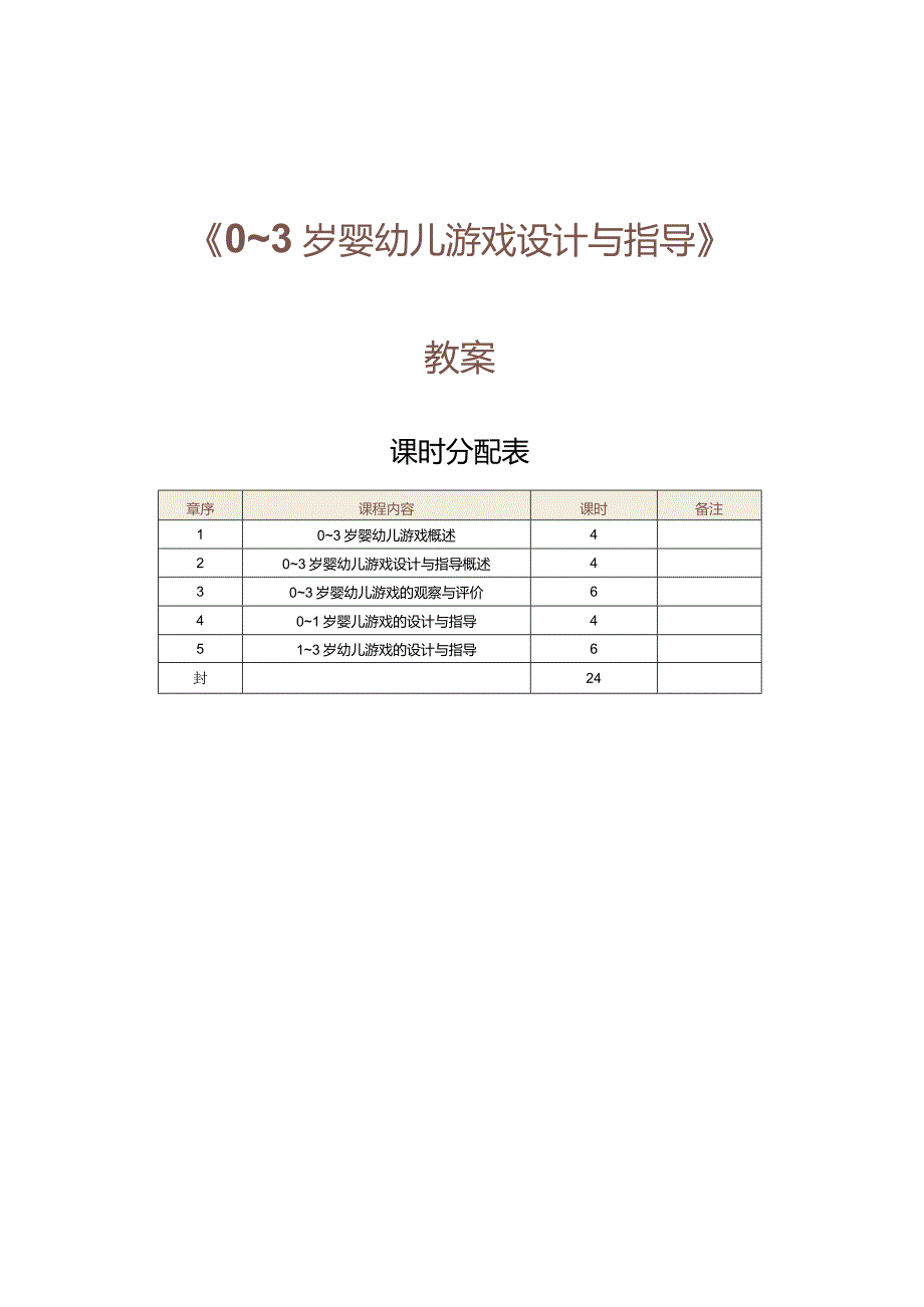 《0～3岁婴幼儿游戏设计与指导》教案第1课了解0～3岁婴幼儿游戏的本质和特点.docx_第1页