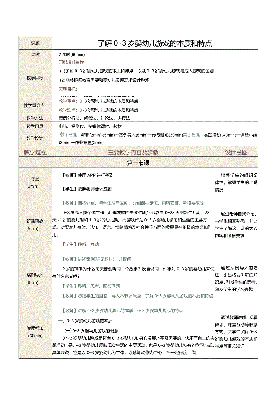 《0～3岁婴幼儿游戏设计与指导》教案第1课了解0～3岁婴幼儿游戏的本质和特点.docx_第2页