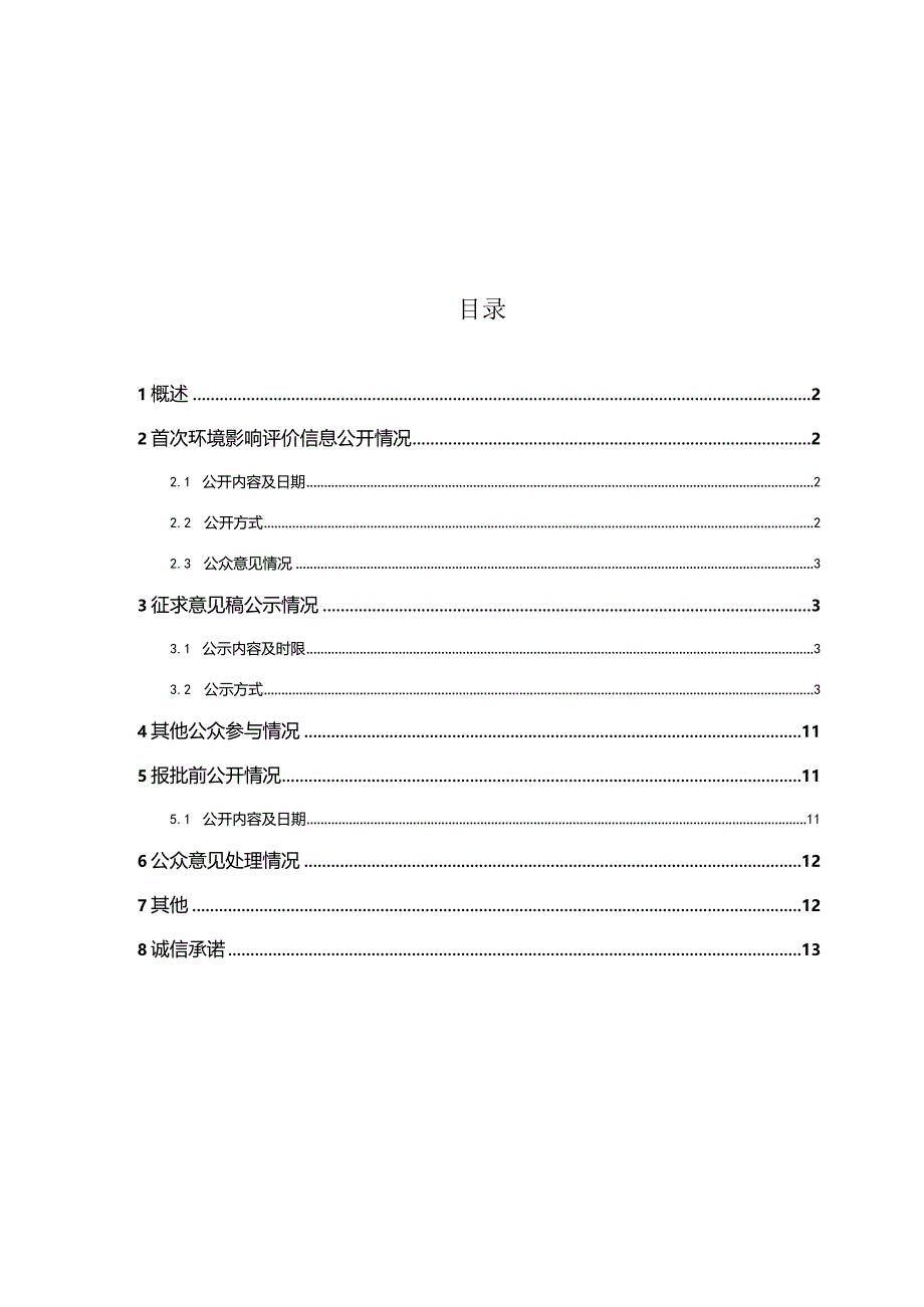 三一海洋重工二期港口机械项目（重大变动）环境影响评价公众参与说明.docx_第1页