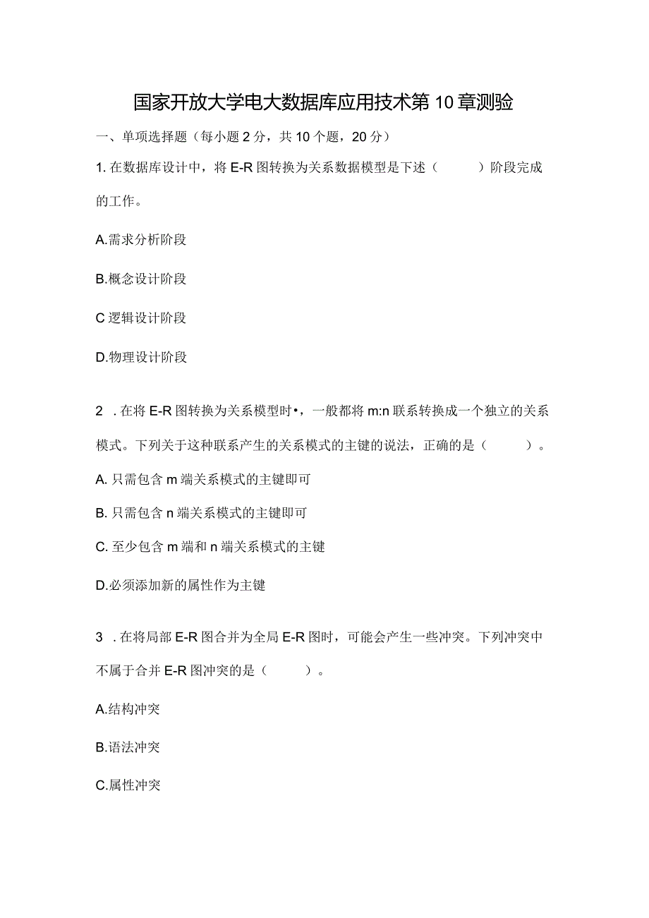 国家开放大学电大数据库应用技术第10章测验.docx_第1页