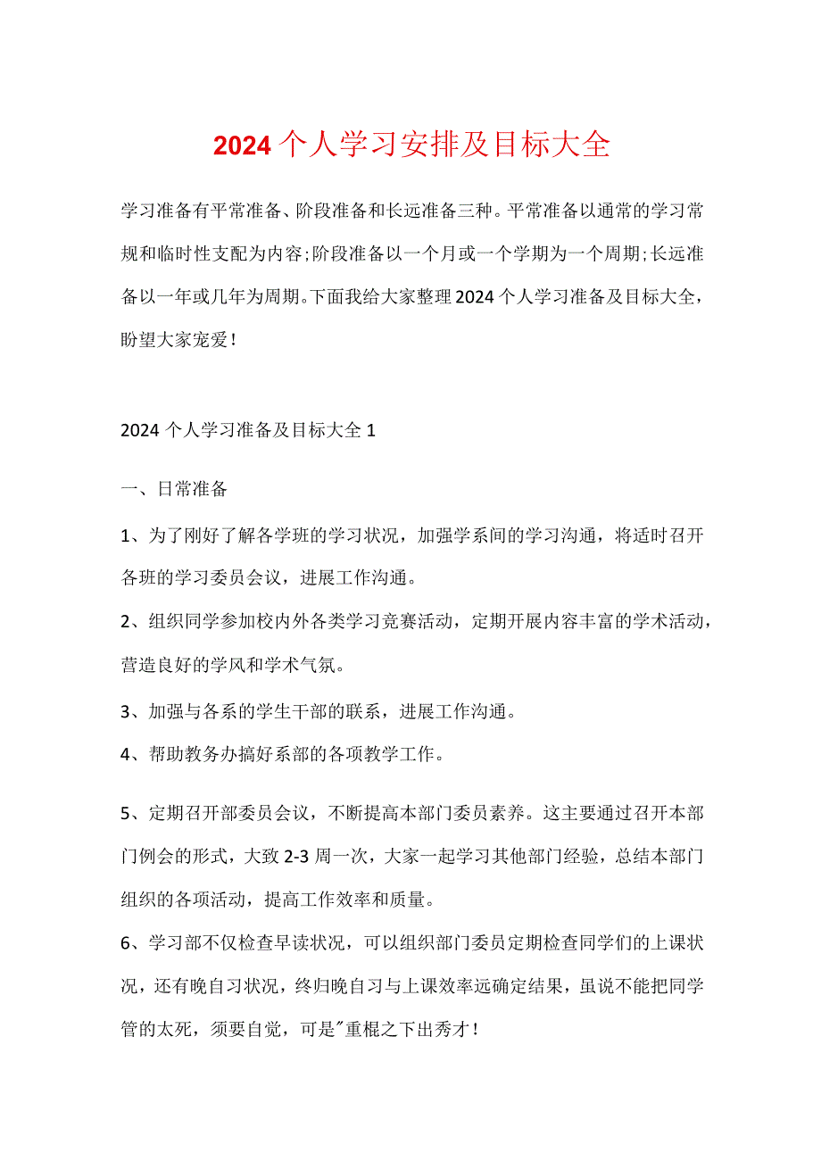 2024个人学习计划及目标大全.docx_第1页