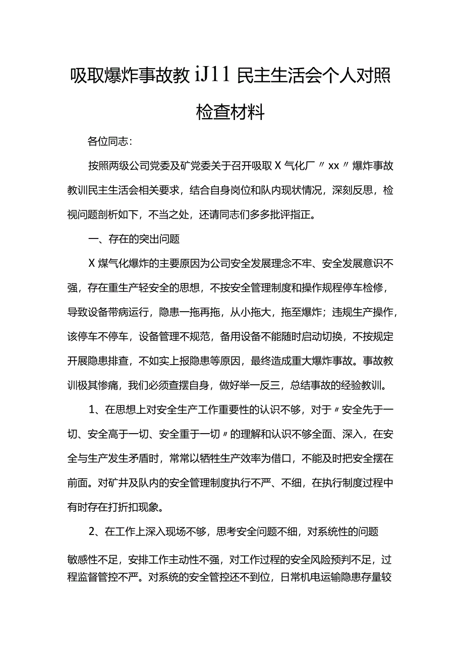 吸取爆炸事故教训民主生活会个人对照检查材料.docx_第1页