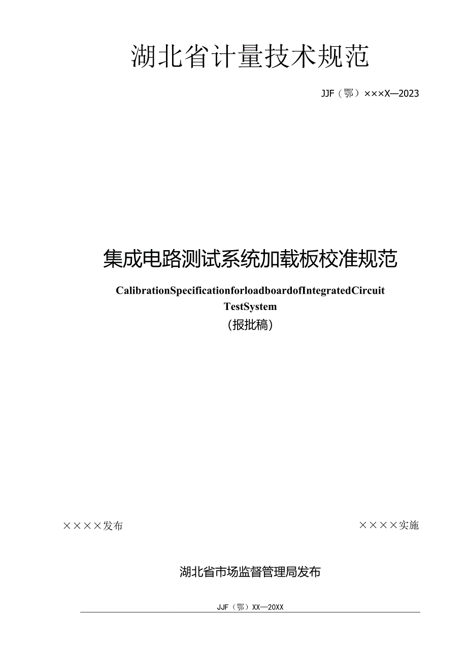 集成电路加载板校准规范.docx_第1页