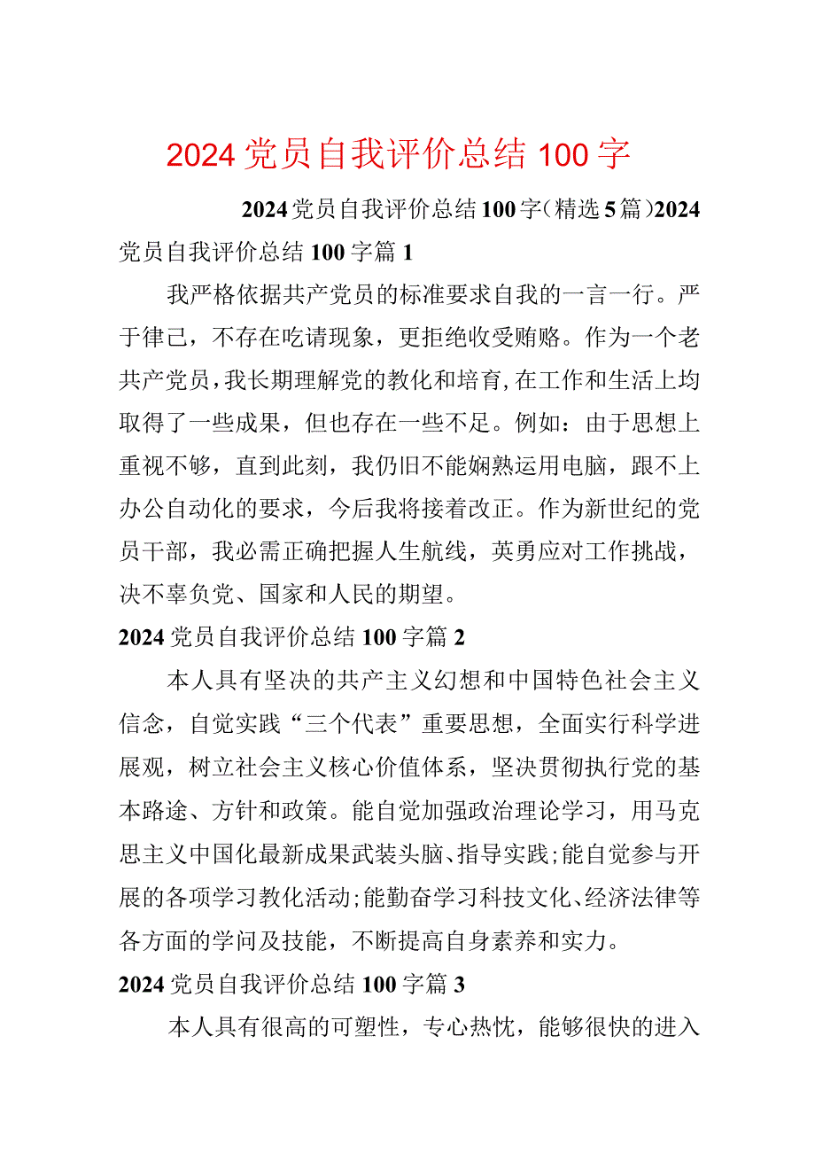 2024党员自我评价总结100字.docx_第1页