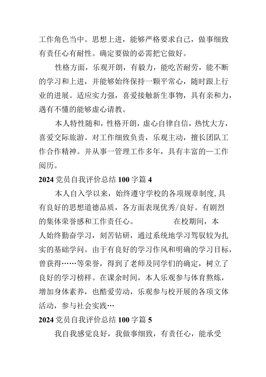 2024党员自我评价总结100字.docx_第2页