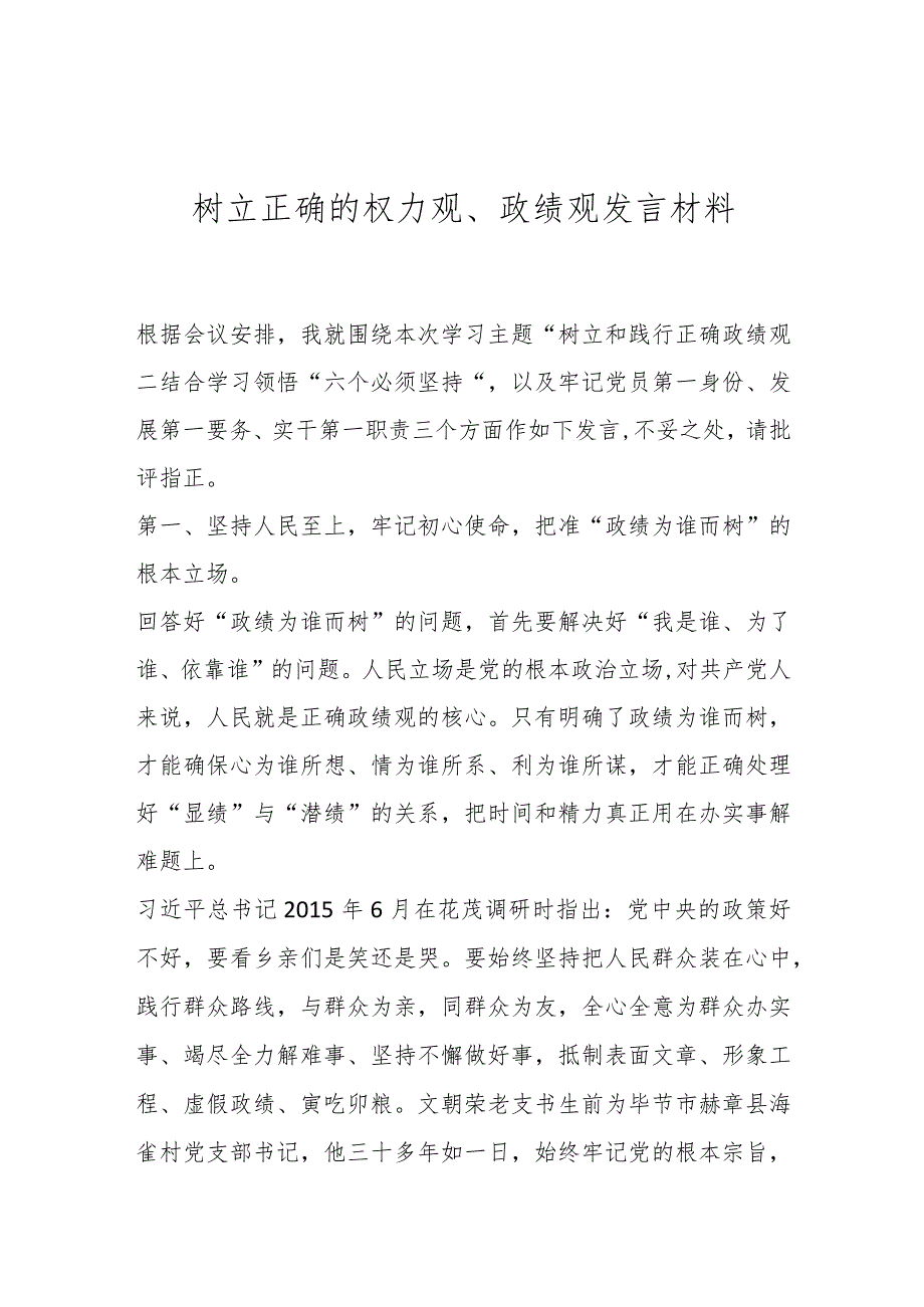 树立正确的权力观、政绩观发言材料..docx_第1页