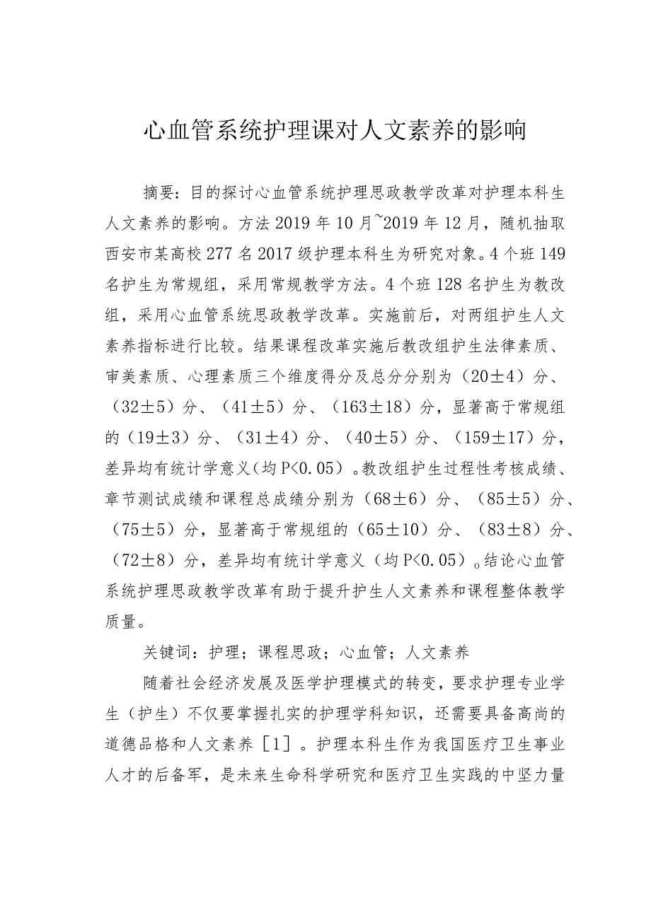 心血管系统护理课对人文素养的影响.docx_第1页