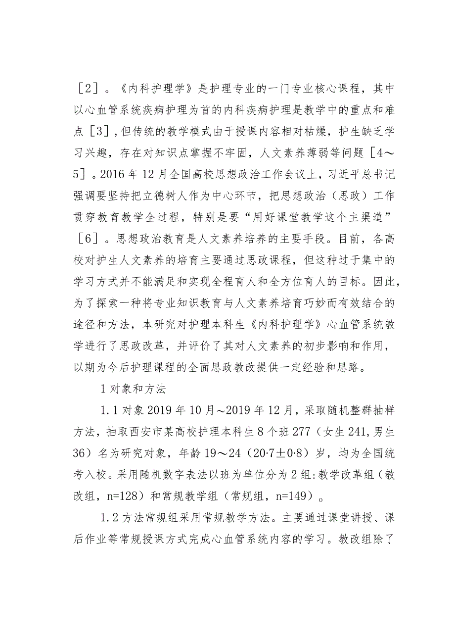 心血管系统护理课对人文素养的影响.docx_第2页