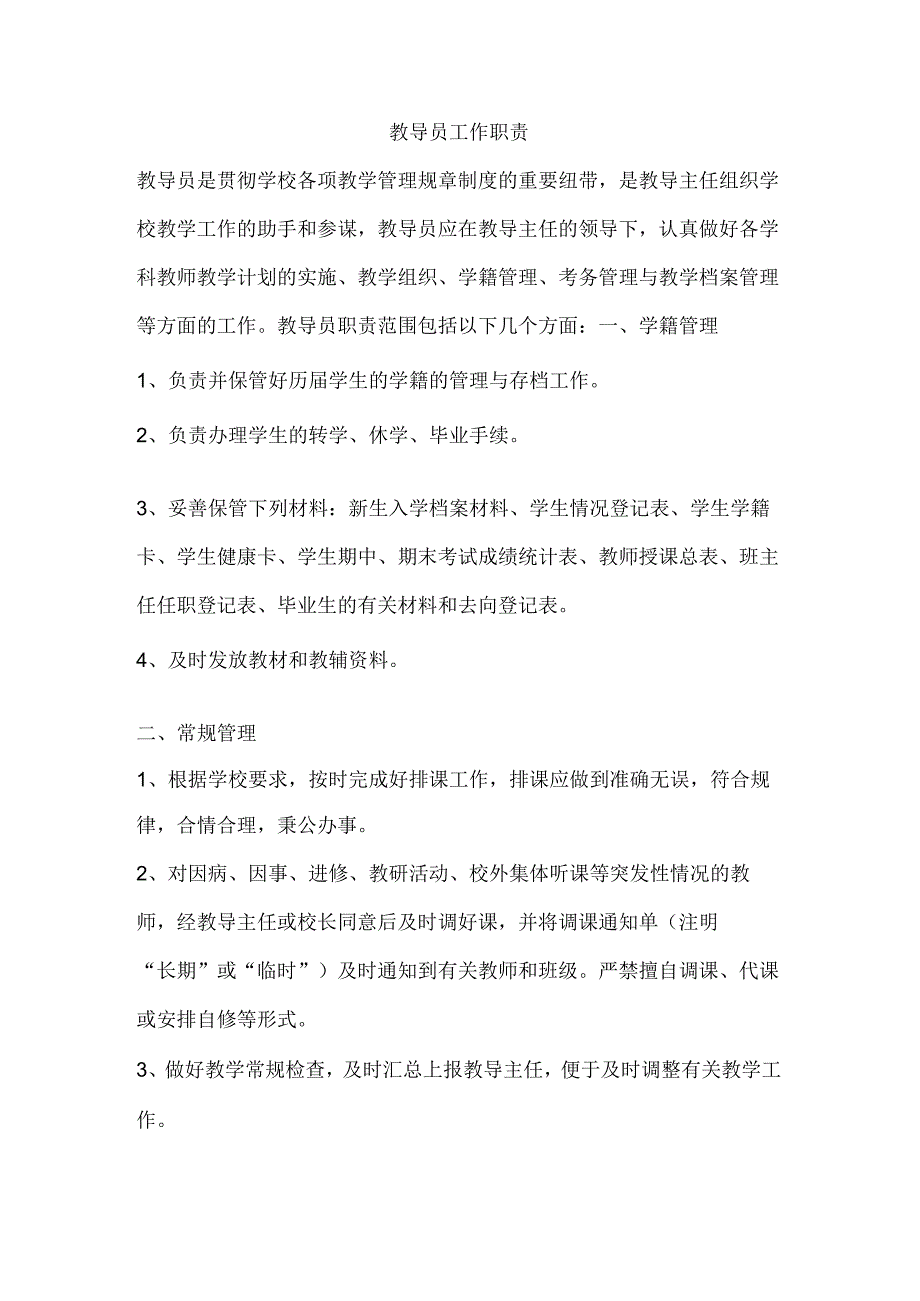 教导员工作职责.docx_第1页