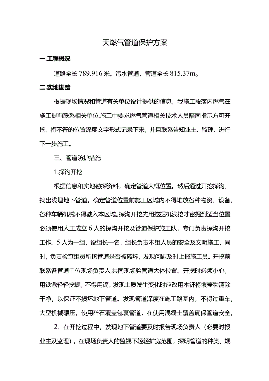 天燃气管道保护方案.docx_第1页