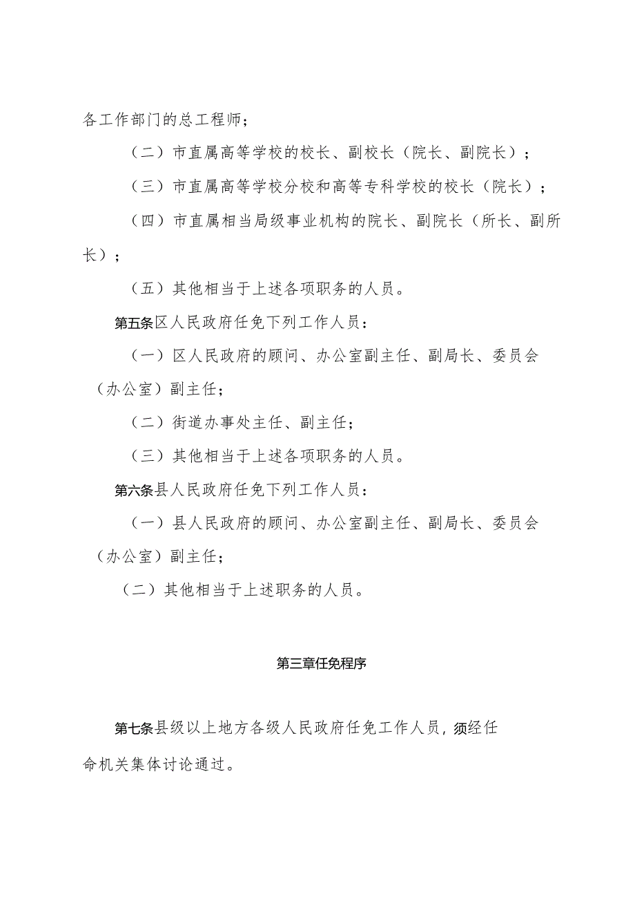 《上海市县级以上地方各级人民政府任免工作人员暂行办法》（985年4月17日上海市人民政府批转）.docx_第2页