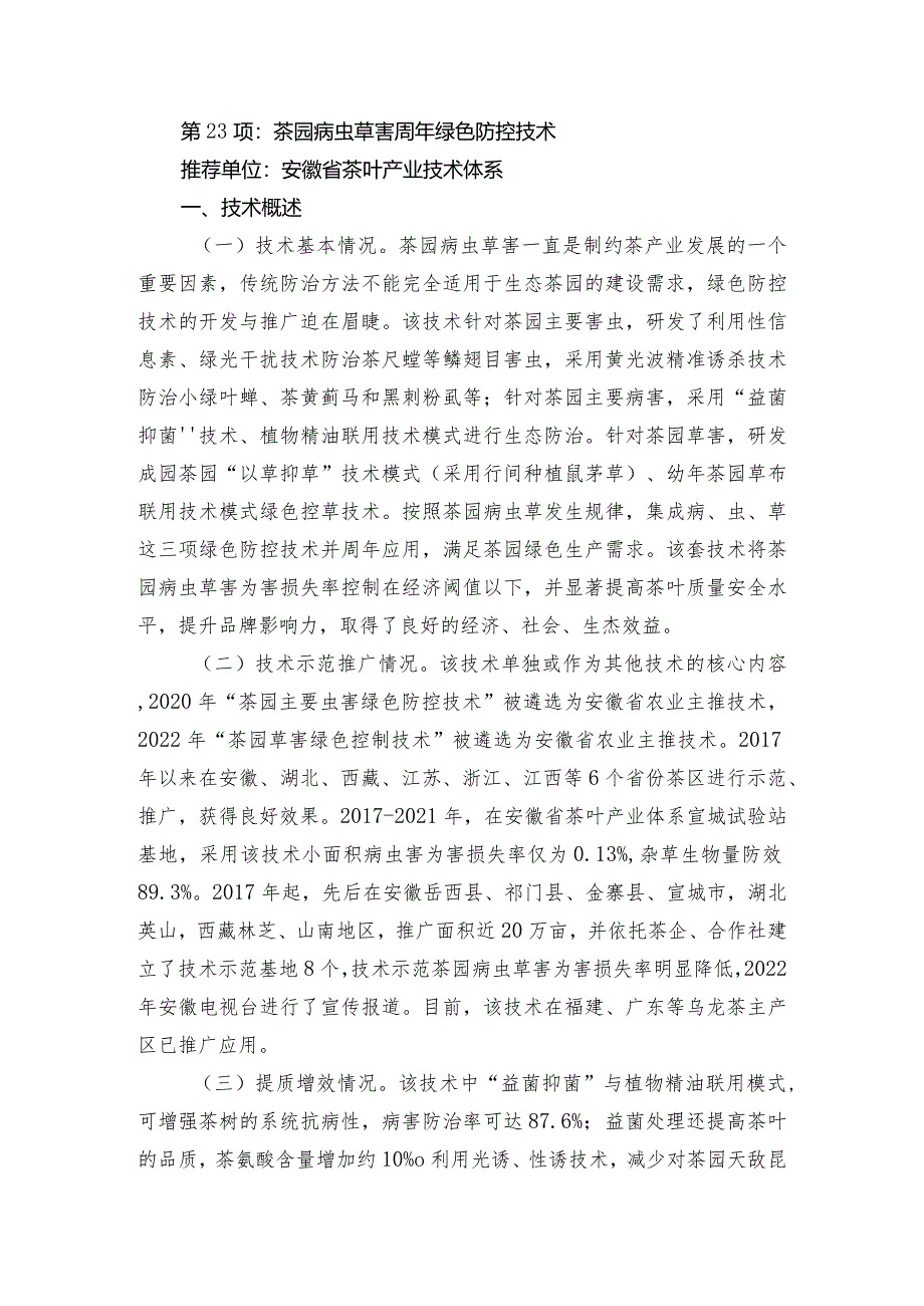 2024年安徽农业主推技术第23项：茶园病虫草害周年绿色防控技术.docx_第1页