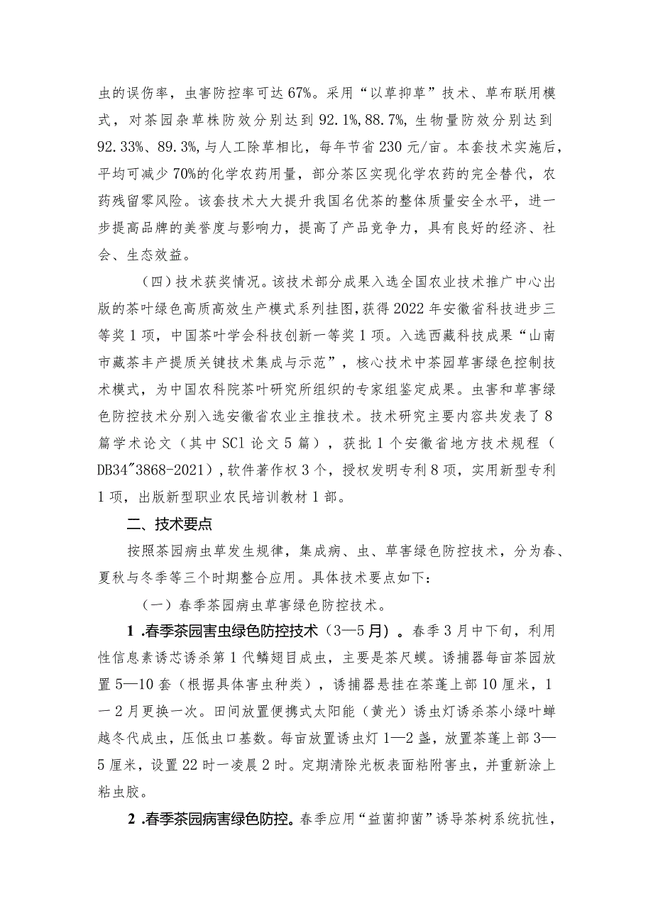 2024年安徽农业主推技术第23项：茶园病虫草害周年绿色防控技术.docx_第2页