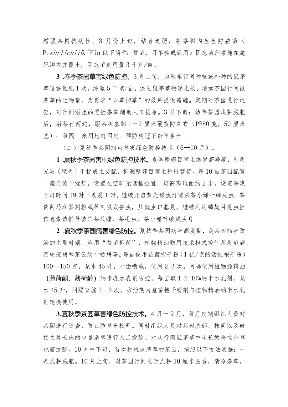 2024年安徽农业主推技术第23项：茶园病虫草害周年绿色防控技术.docx_第3页