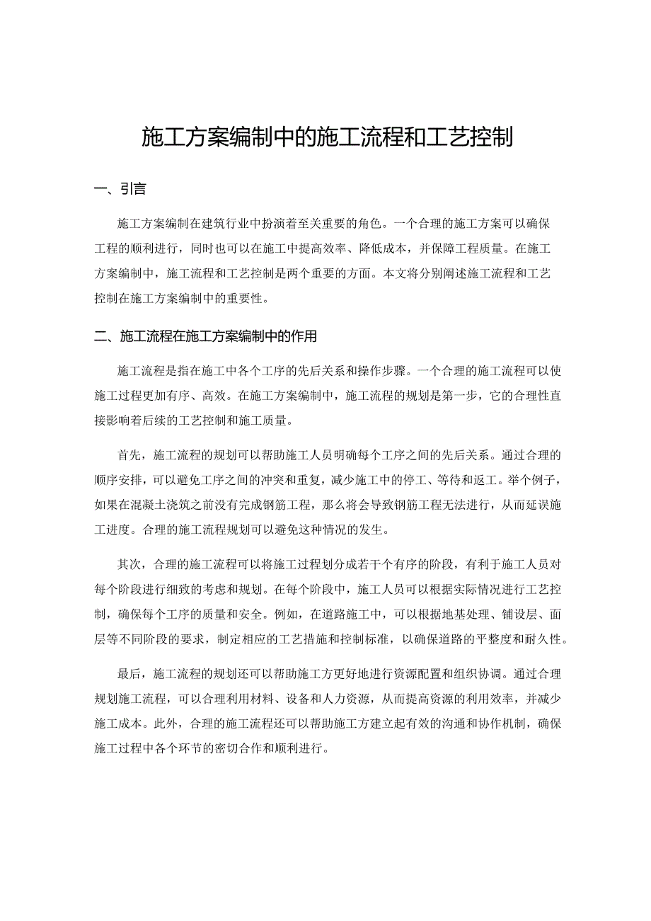 施工方案编制中的施工流程和工艺控制.docx_第1页