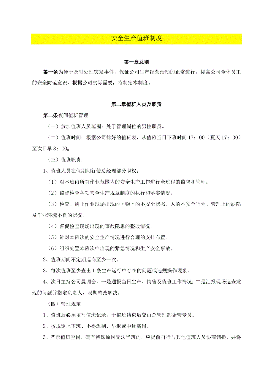 安全生产值班制度.docx_第1页