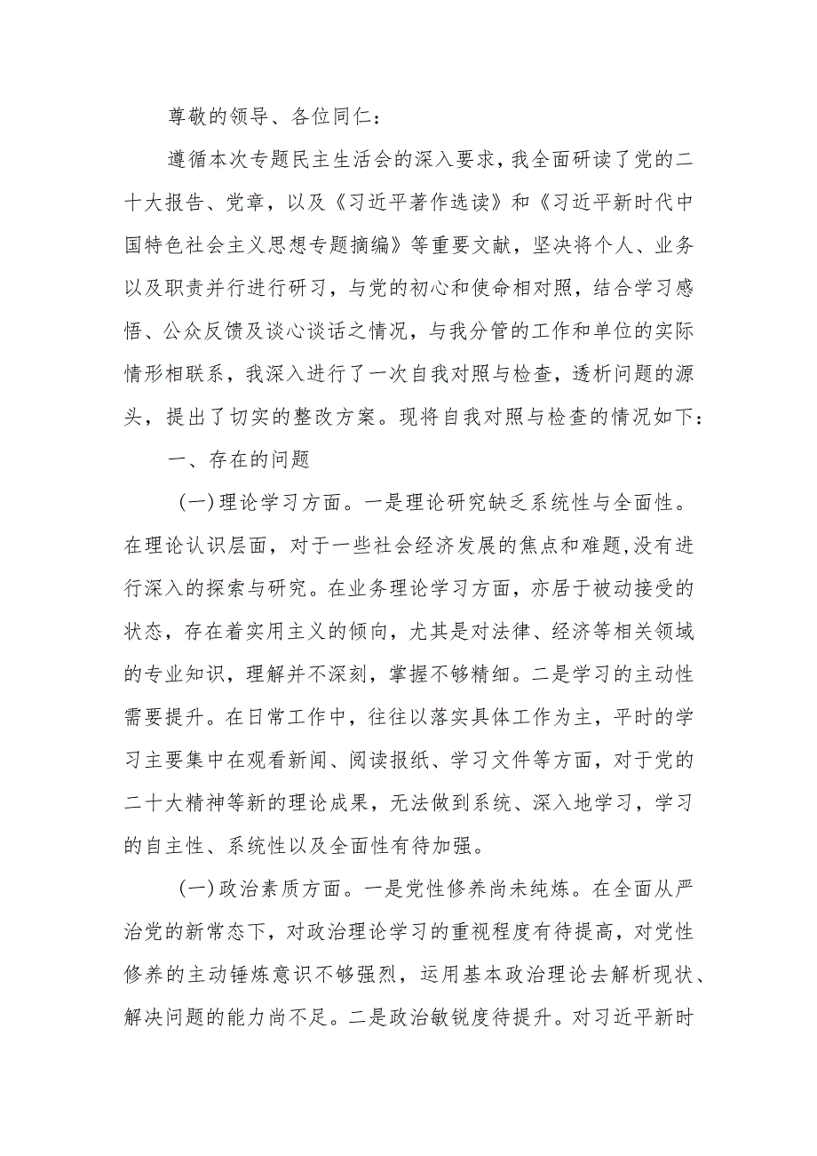 2023年第二批主题教育专题民主生活会对照检查材料.docx_第1页