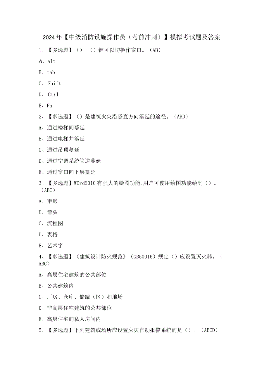 2024年【中级消防设施操作员（考前冲刺）】模拟考试题及答案.docx_第1页