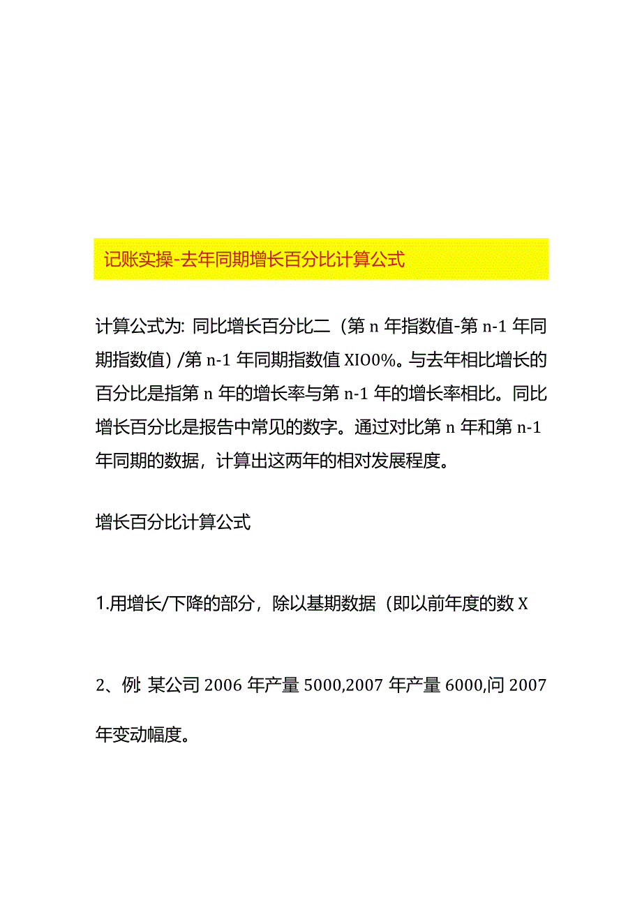 记账实操-去年同期增长百分比计算公式.docx_第1页